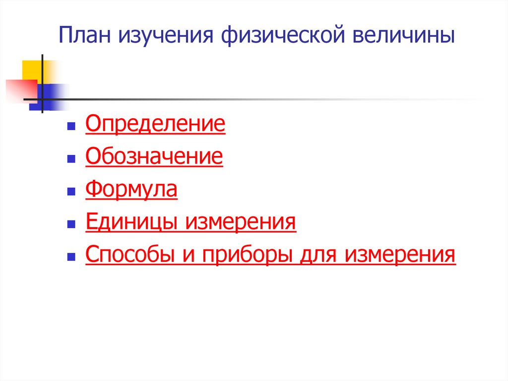 Изучающий план. План изучения физической величины. Обобщенный план изучения физической величины. План изучения физического прибора. Планы изучения физических понятий.