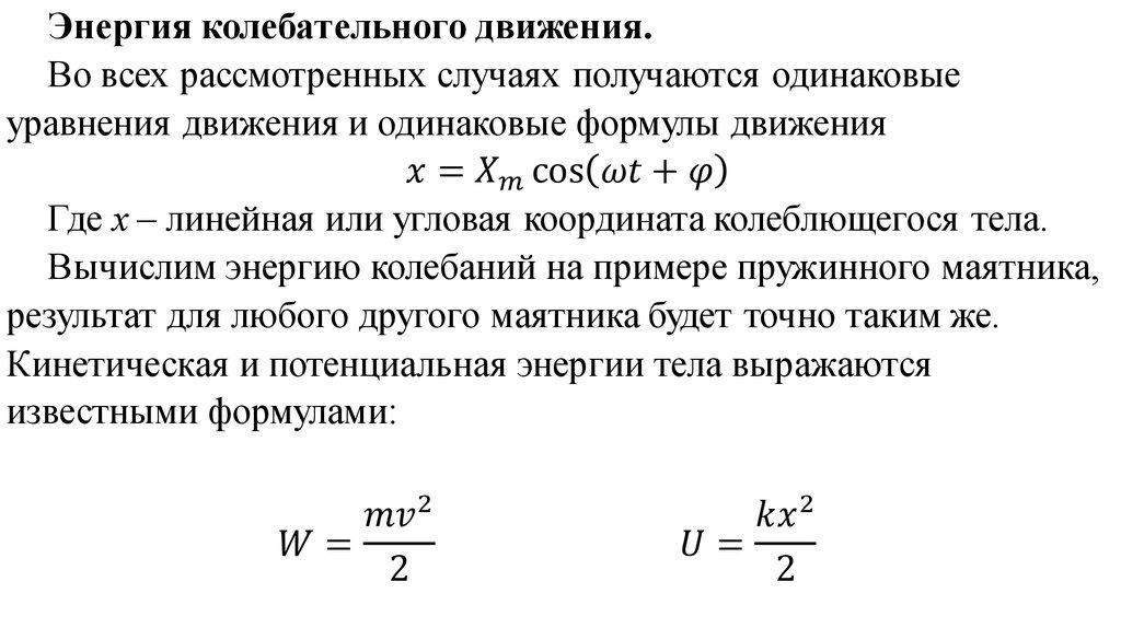 Полная потенциальная энергия. Энергия колебательного процесса. Энергия колебательного движения формула. Полная энергия колебательного движения формула. Формула кинетической энергии при колебательном движении.