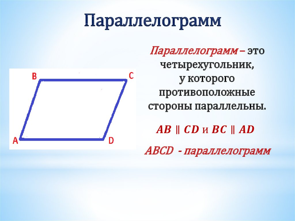 На рисунке 58 изображен параллелограмм abcd запишите центр симметрии этого параллелограмма