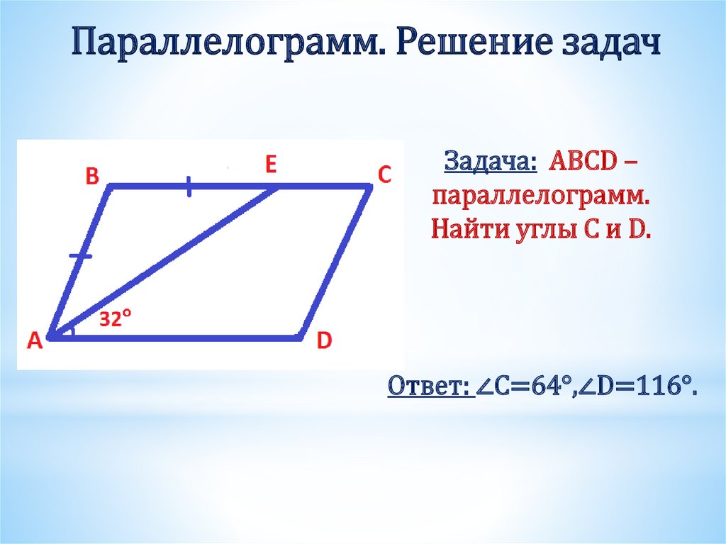 Параллелограмм. Решение задач