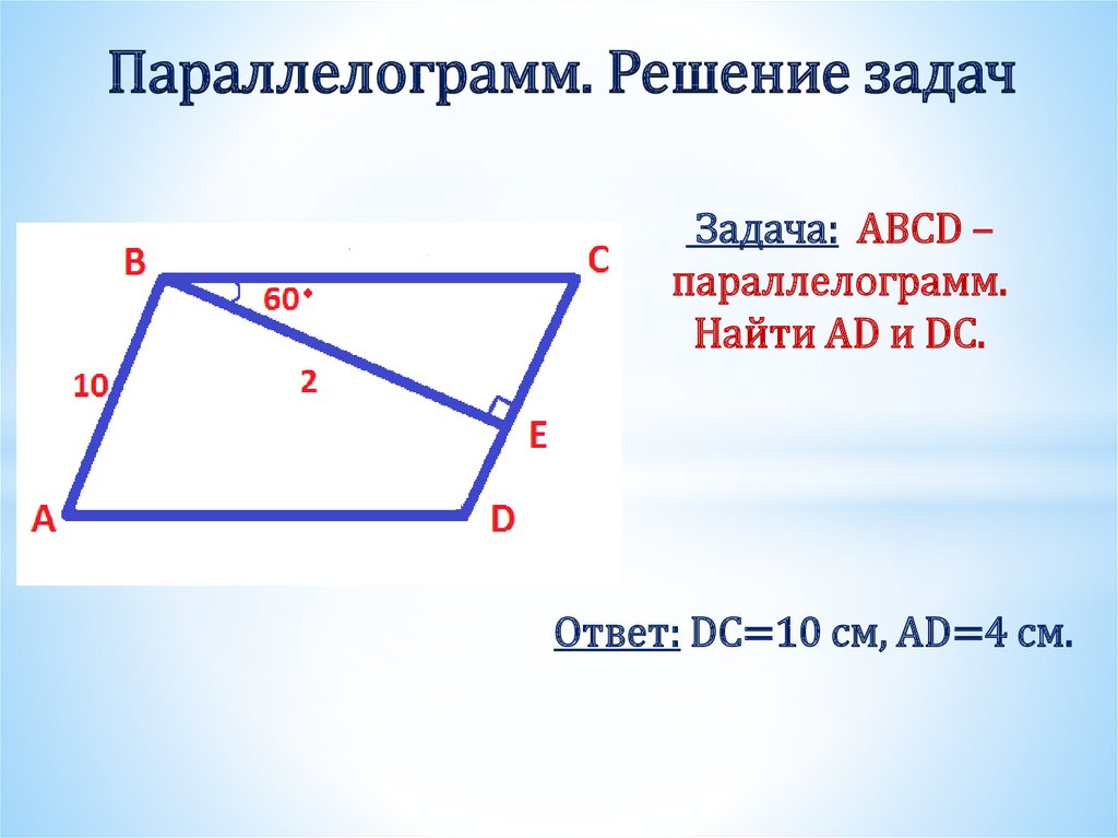 Параллелограмм. Решение задач