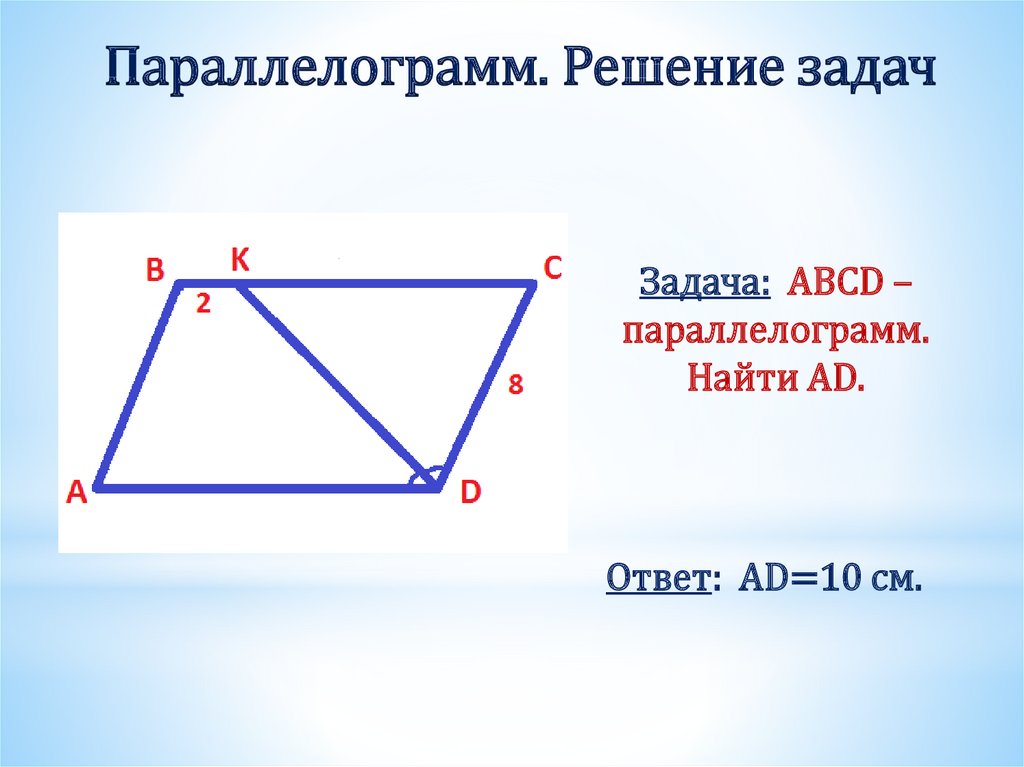 Параллелограмм. Решение задач