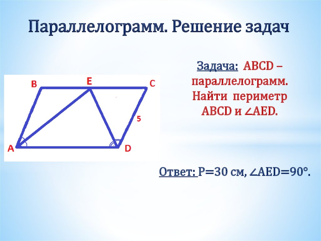 Параллелограмм. Решение задач