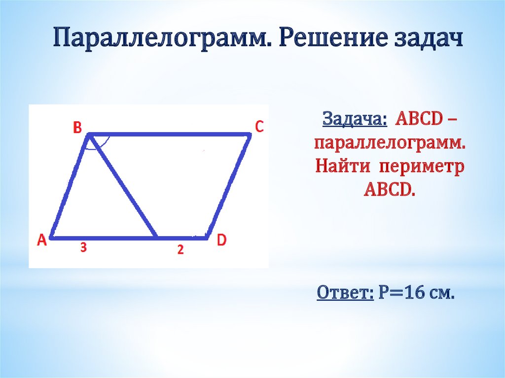 Задача: ABCD – параллелограмм. Найти периметр ABCD.