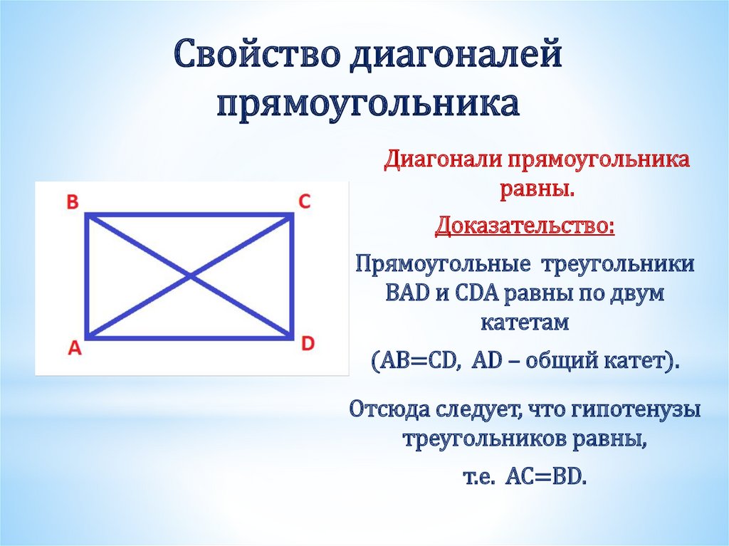 Свойство диагоналей прямоугольника