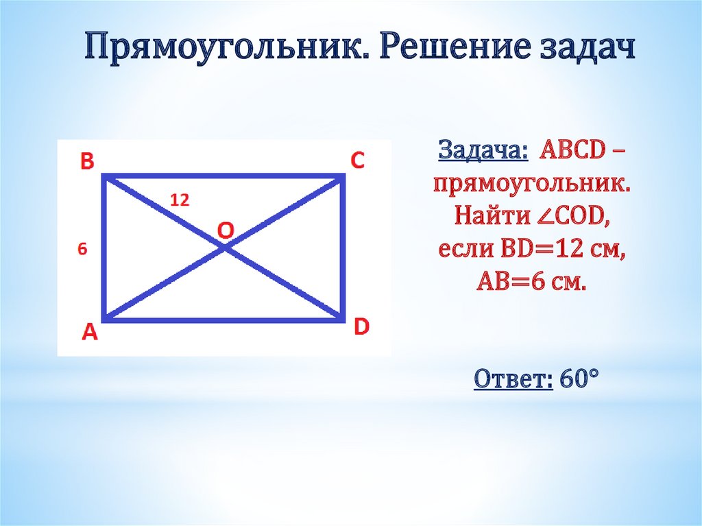 Прямоугольник. Решение задач