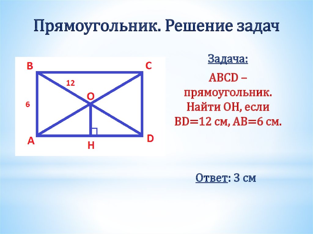 Прямоугольник. Решение задач