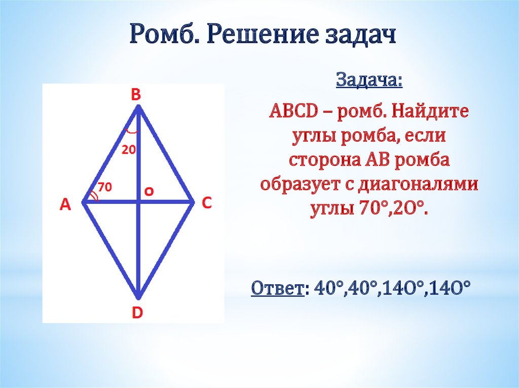 Ромб. Решение задач