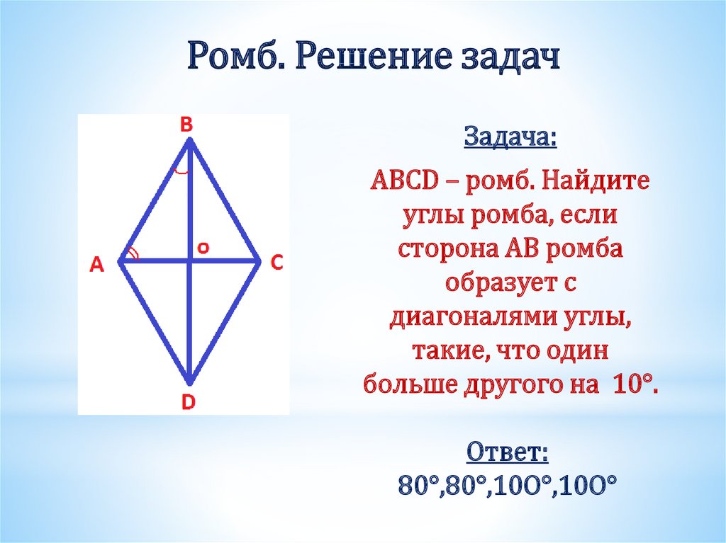 Ромб. Решение задач