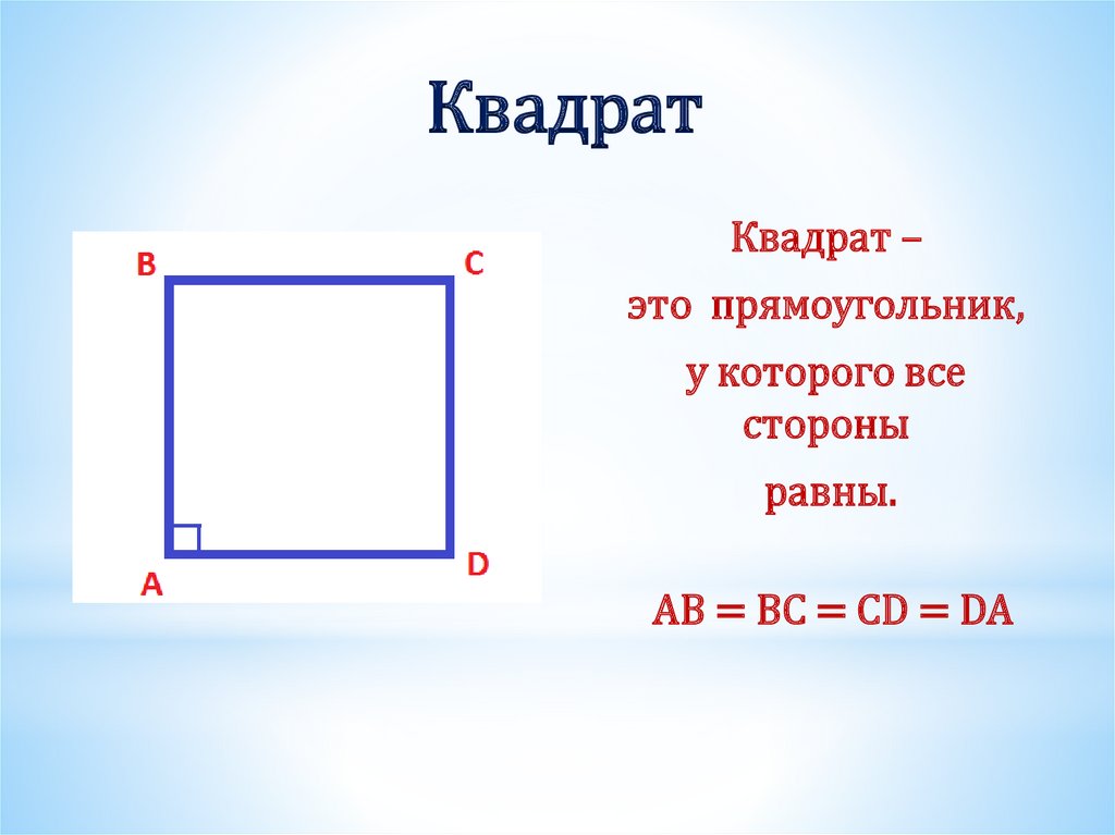 Квадрат