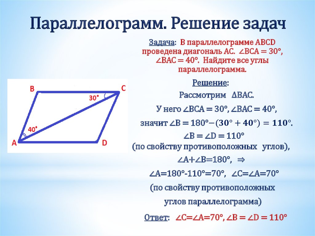 Параллелограмм. Решение задач