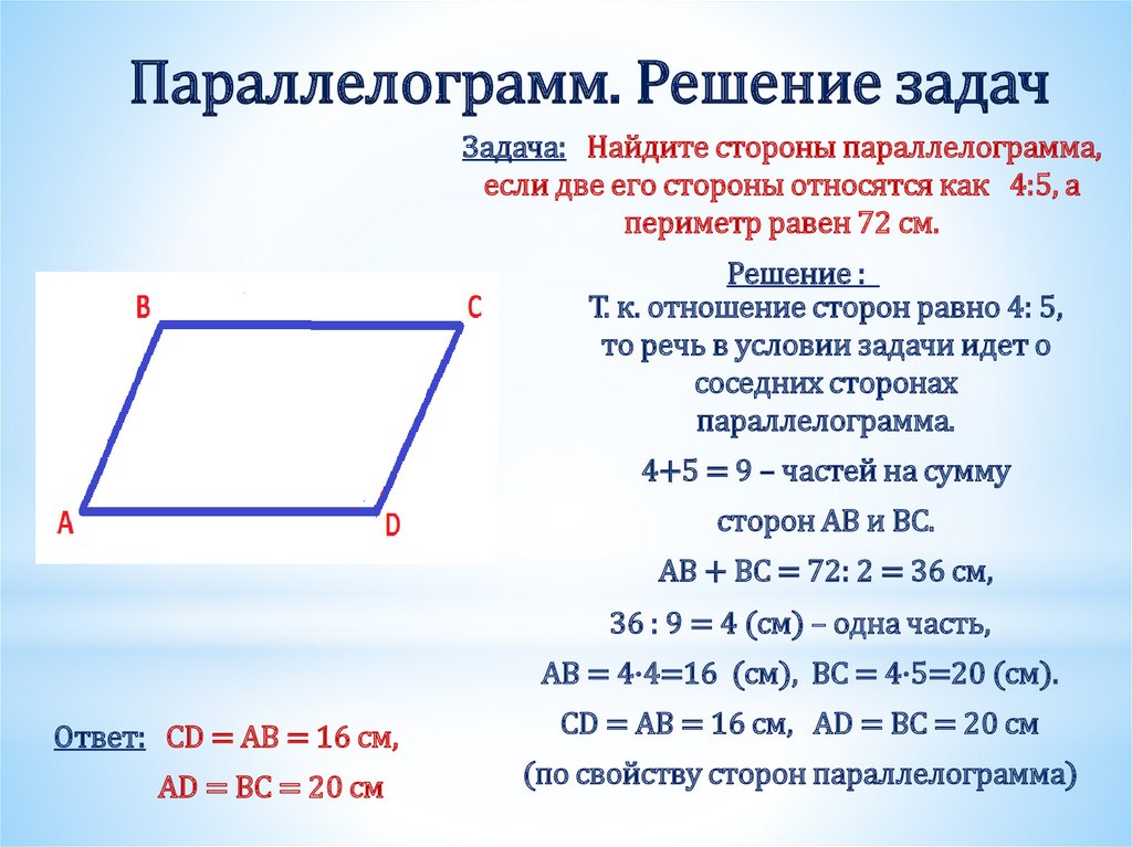 Параллелограмм. Решение задач