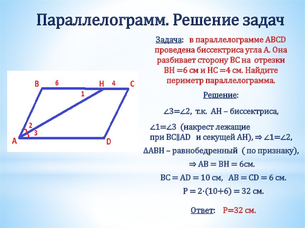 Параллелограмм. Решение задач