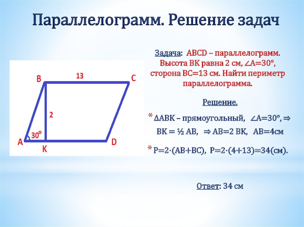 Параллелограмм. Решение задач