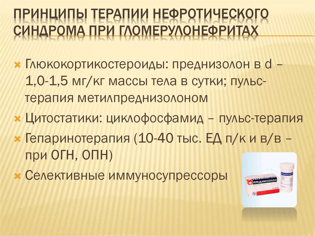 Нефротический синдром презентация терапия