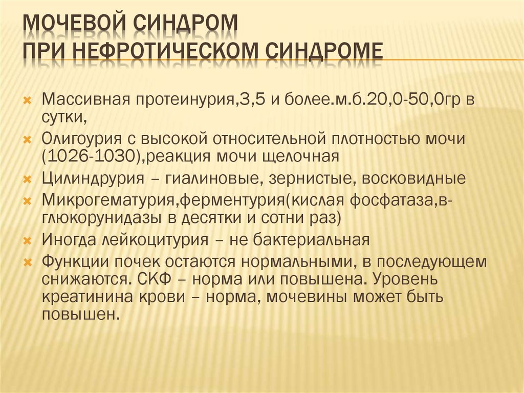 Нефротический синдром презентация терапия