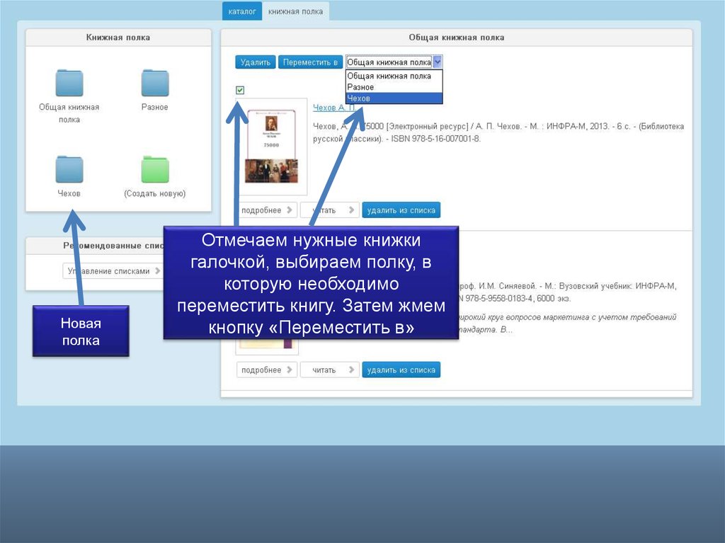 Нужно перенести. Руководство пользователя презентация. Книжная полка электронная программа. Нужное отметить галочкой. Список пользователей презентация.