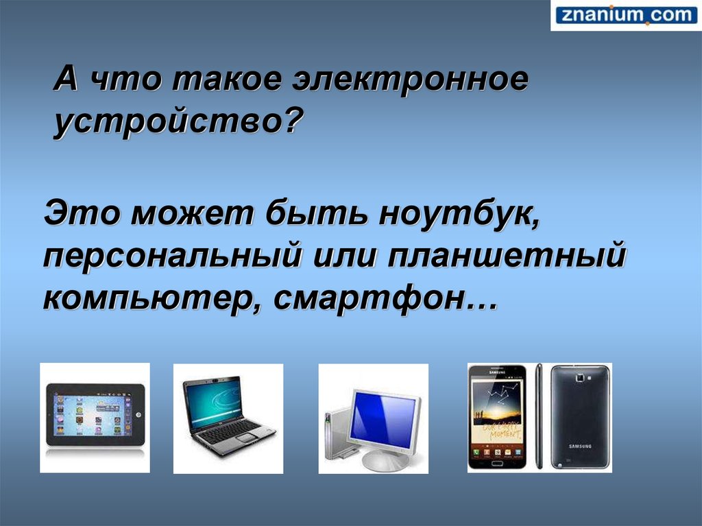 Что означает электронная. Электронные устройства. Названия электронных устройств. Современные электронные устройства. Цифровые электронные устройства.