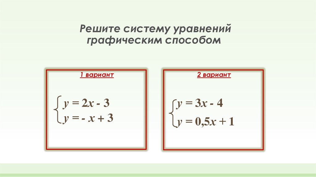 Решите систему уравнений графическим способом