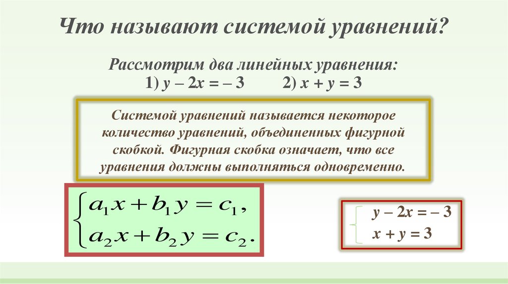 Что называют системой уравнений? Рассмотрим два линейных уравнения: 1) y – 2x = – 3 2) x + y = 3