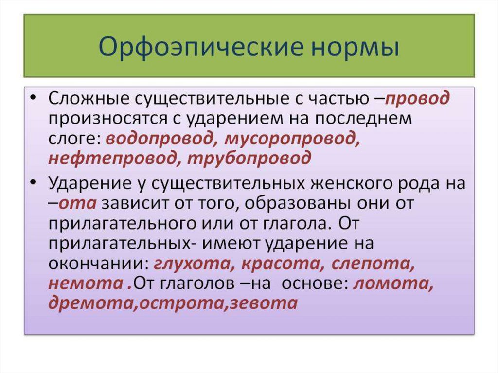 Что такое орфоэпия. Орфоэпические нормы. Орфопоэтисеские нормы. Произносительные нормы орфоэпии. Основные правила орфоэпии русского языка.