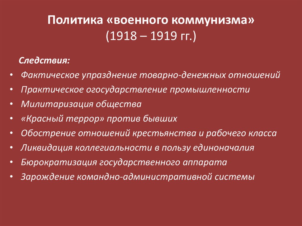 Политика военного коммунизма в годы гражданской войны презентация