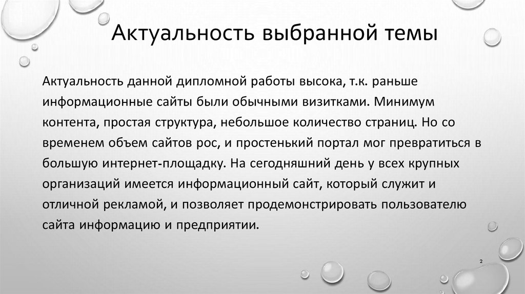 Актуальность выбранной