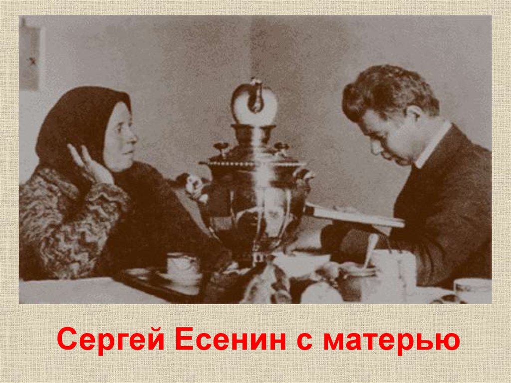 Сергей Есенин с матерью