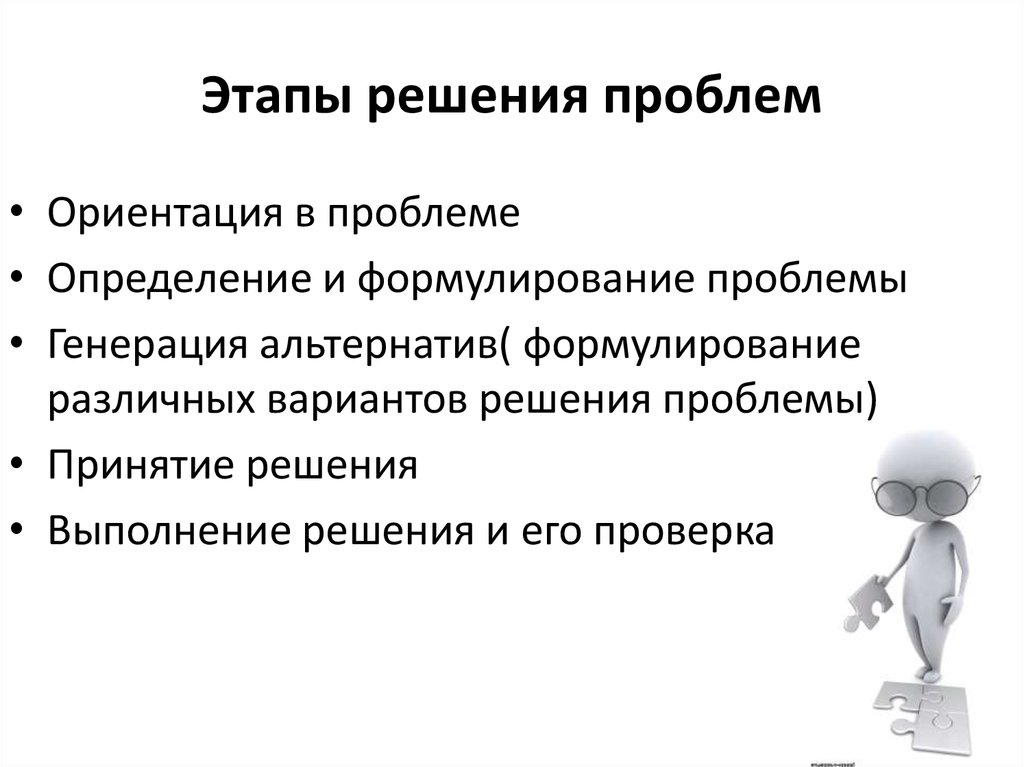 Решение социальных проблем. Этапы решения проблемы. Стадии решения проблемы. Перечислите этапы разрешения социальных проблем. Перечислите этапы решения проблемы.