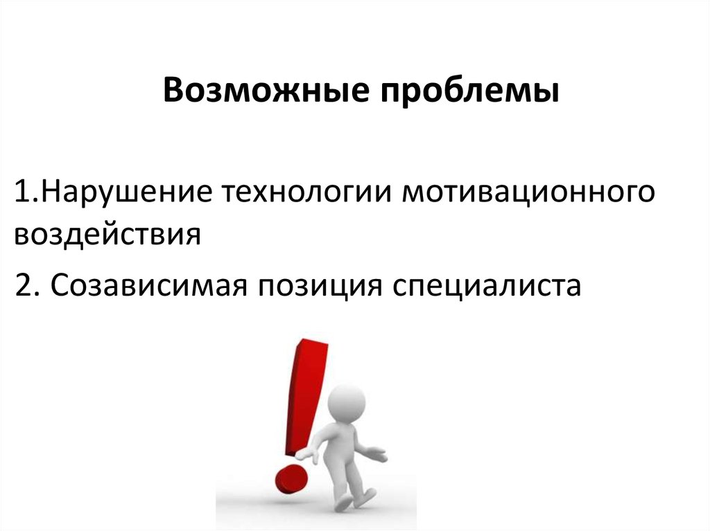 Нарушение технологии. Возможные проблемы. Нарушение технологии работы. Мотивационная интервенция. Позиция эксперта 10 класс презентация.