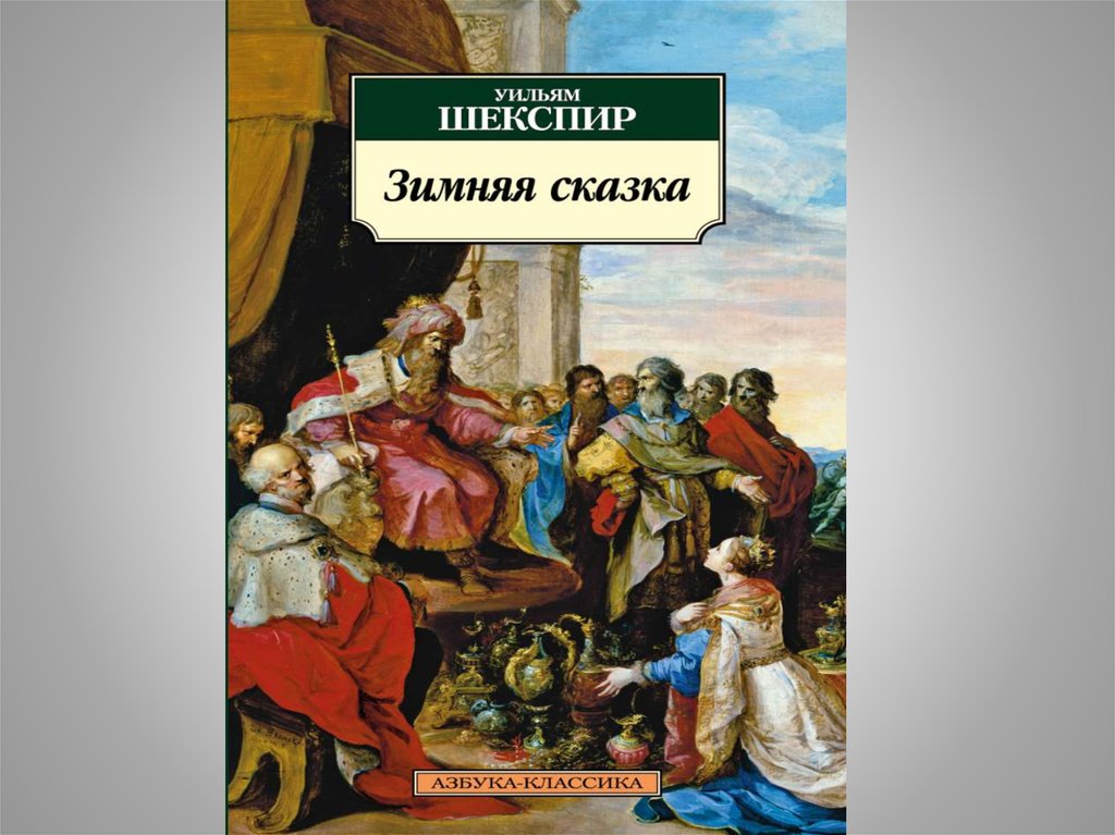 Шекспир зимняя сказка краткое содержание. Уильям Шекспир зимняя сказка. Зимняя сказка книга Шекспир. Зимняя ночь Шекспир. Зимняя сказка Уильям Шекспир иллюстрации.