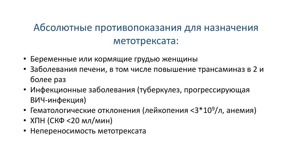 При приеме метотрексата можно. Противопоказания к метотрексату. Метотрексат противопоказания. Противопоказания метотрексата. Метотрексат противопоказания к применению.