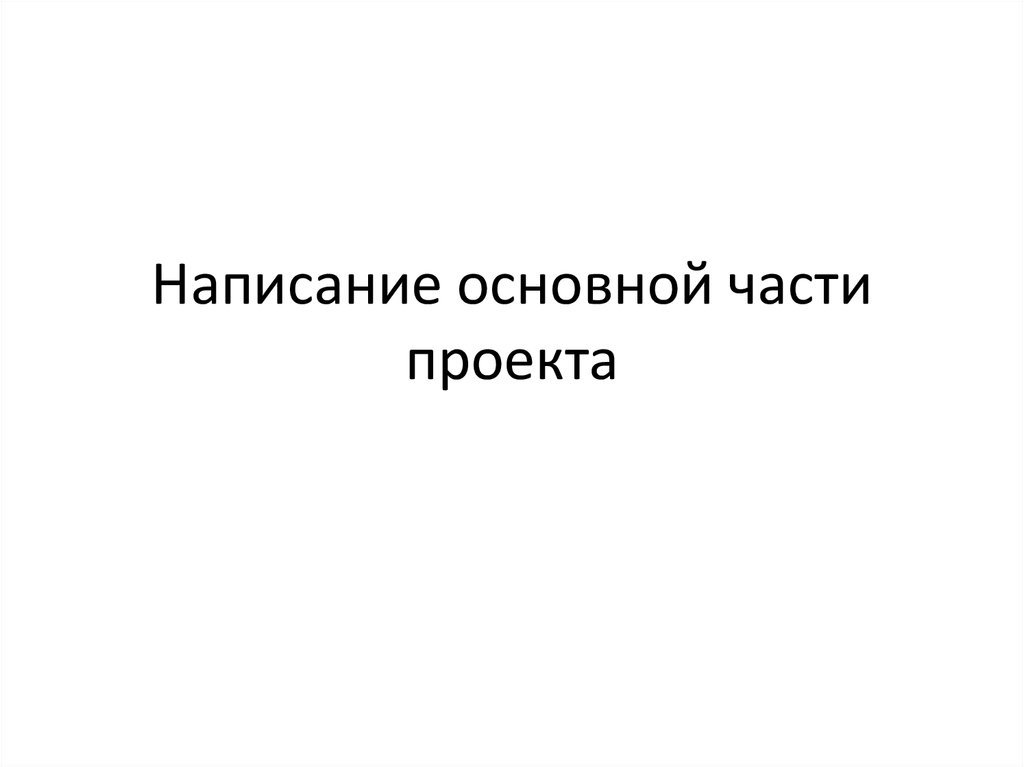 Написание основной части исследовательской работы - презентация онлайн