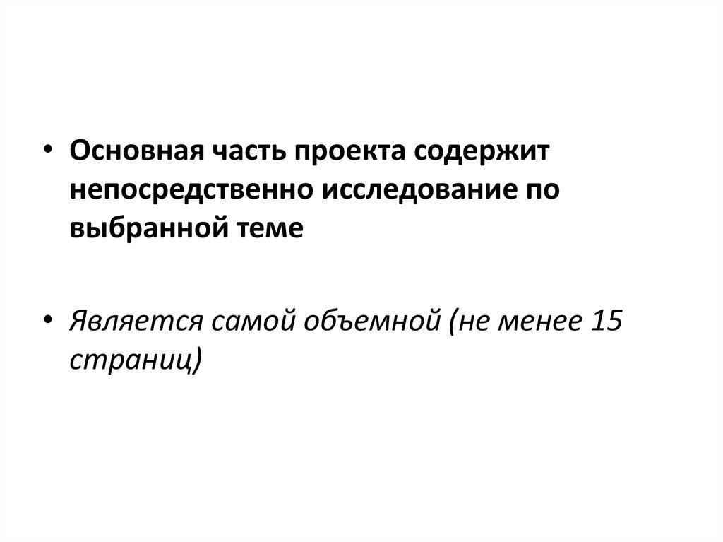 Как написать основную часть в проекте