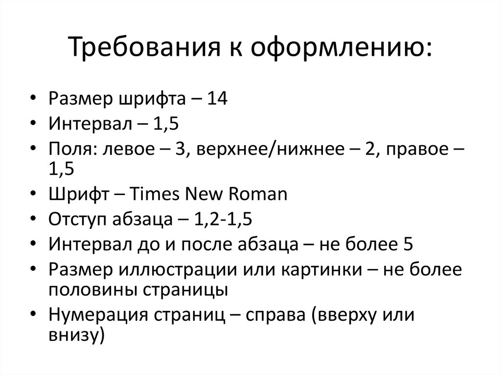 Требования к оформлению проекта. Требования к оформлению основной части.