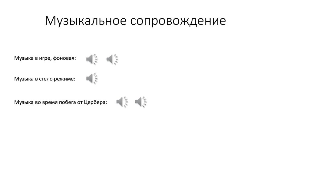 Музыкальное сопровождение