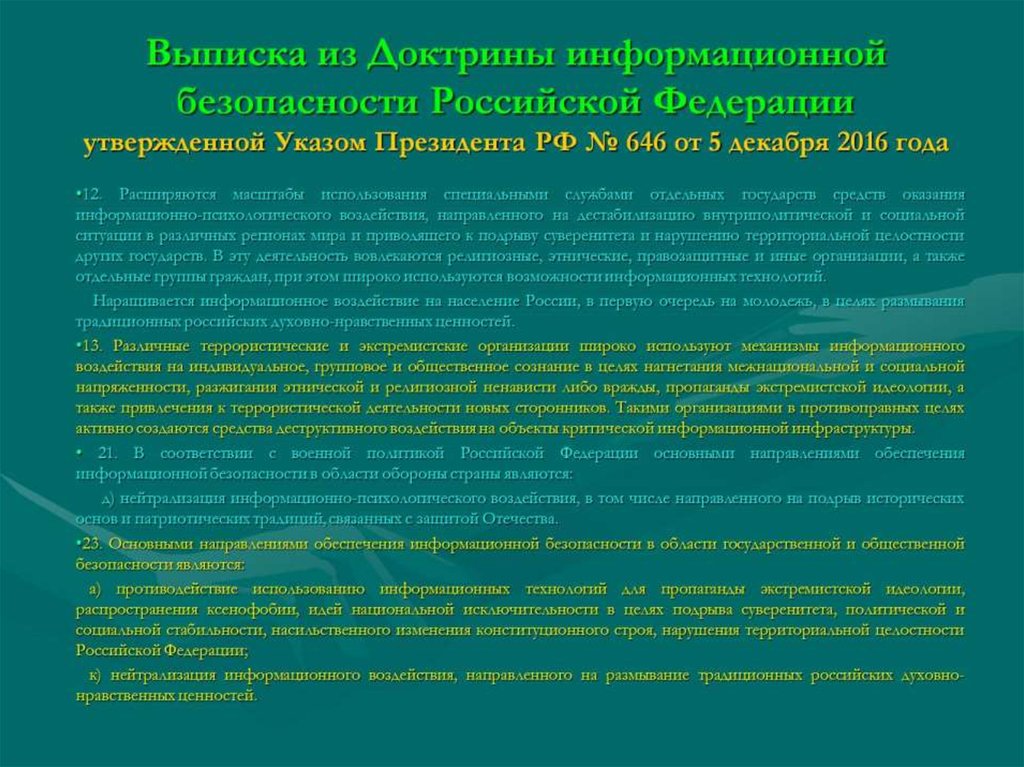 Выписка из Доктрины информационной безопасности Российской Федерации утвержденной Указом Президента РФ № 646 от 5 декабря 2016