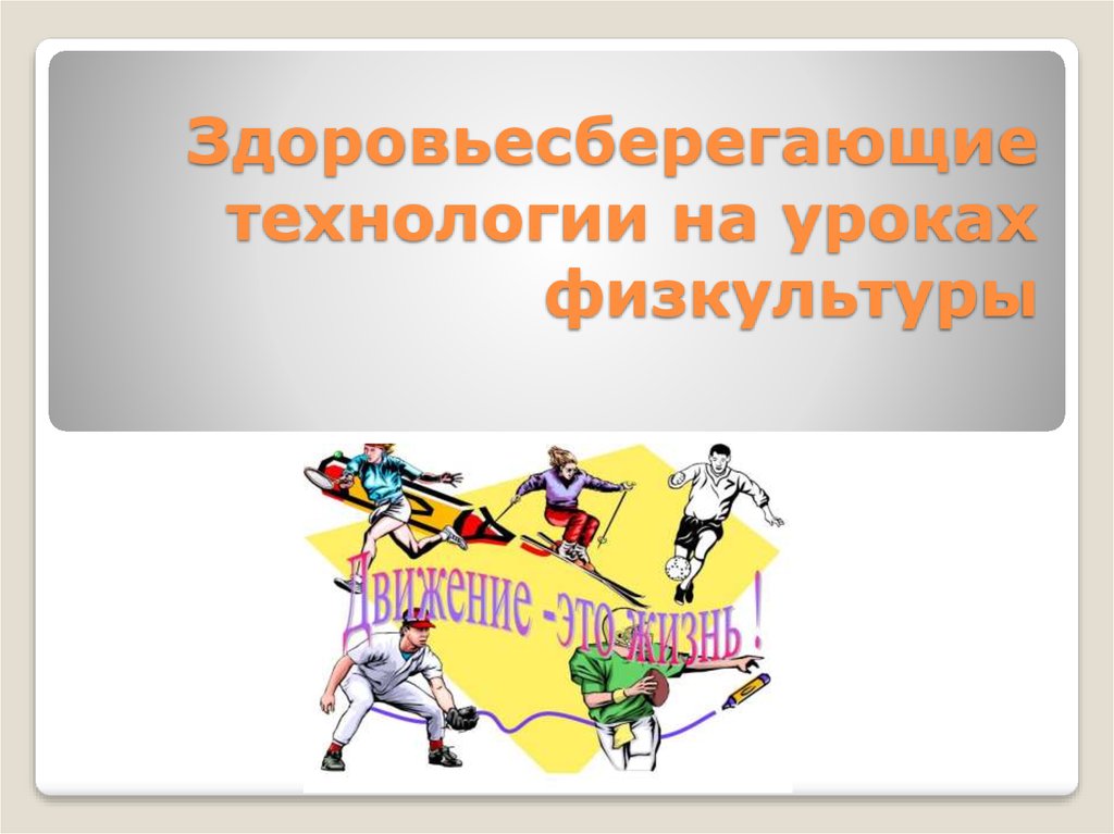 Физкультура технология. Здоровьесберегательные технологии на уроках физкультуры. Здоровьесберегающая технология на уроке физкультуры. Презентация Здоровьесберегающие технологии на уроках физкультуры. Здоровье сберегание на уроках физры.