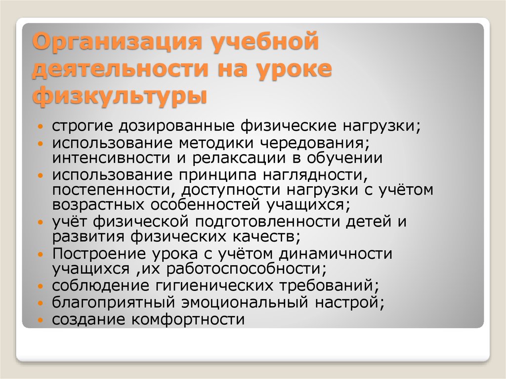 Самоанализ урока физической культуры. Здоровьесберегающие технологии на уроках физкультуры. Гигиенические требования к уроку физкультуры. Воспитательные задачи на уроке физкультуры. Санитарно гигиенические требования на уроках физической культуры.