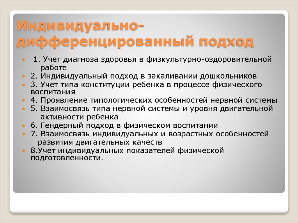 Особенности индивидуального подхода