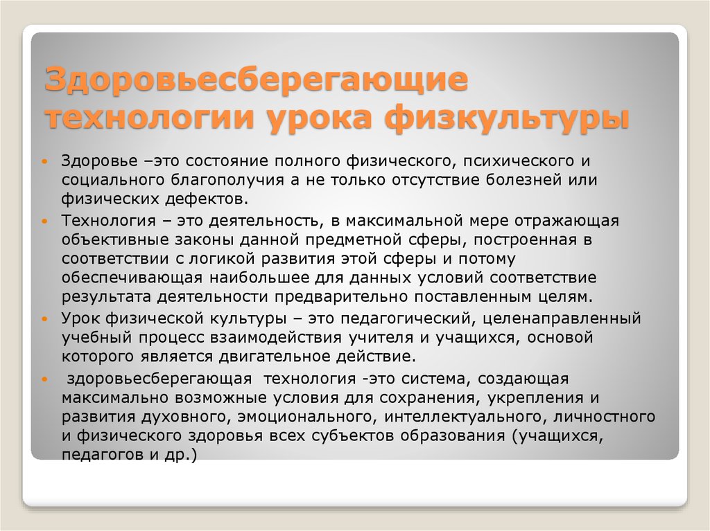 Здоровьесберегающие технологии на уроках физической культуры презентация