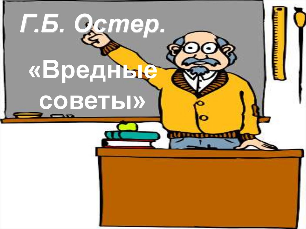 Презентация по литературному чтению 3 класс остер вредные советы