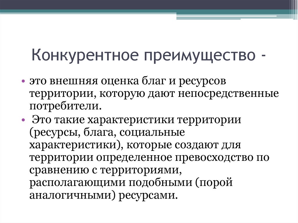 Конкурентные преимущества Volkswagen. Конкурентные преимущества автосалона. Внешние конкурентные преимущества территории. Потребители ресурсов территории. Территория выгоды