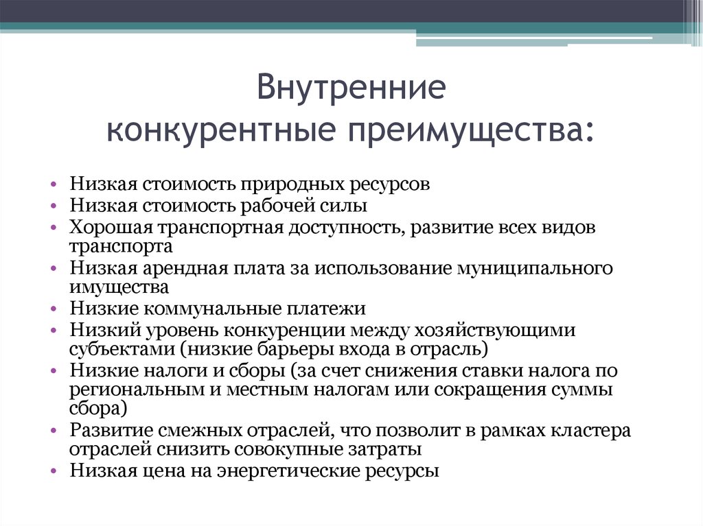 Конкурентные преимущества. Внутренние конкурентные преимущества. Внутренние и внешние конкурентные преимущества. Внутренними конкурентными преимуществами фирмы. Внешние конкурентные преимущества.