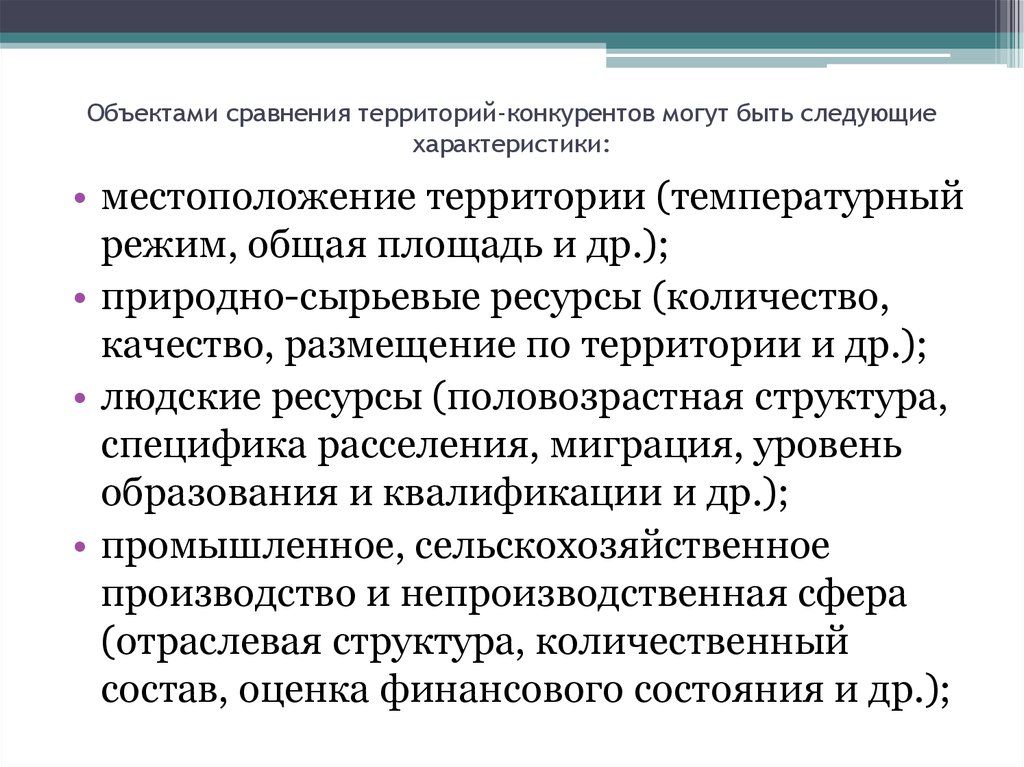 Характеристика расположения. Характеристика места расположения. Территории конкуренты. Сравнение объектов. Территории конкурируют.