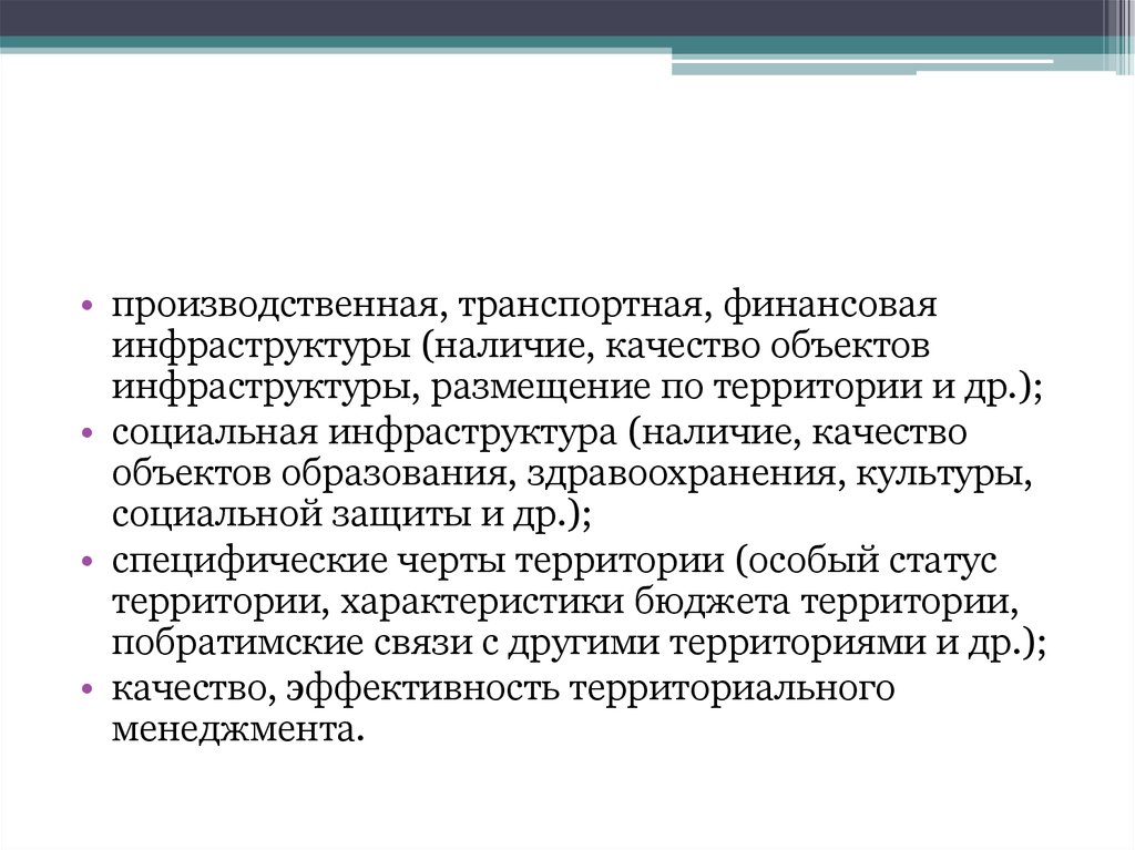 Наличие качество. Наличие инфраструктуры.