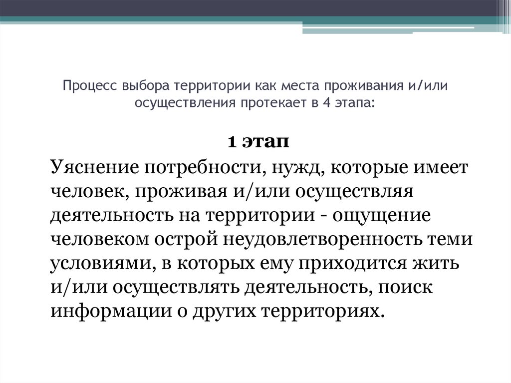 Процесс выбора. Стадии принятия места жительства. Процедура выбора. Когда может ограничиваться выбор территории для место жительства.