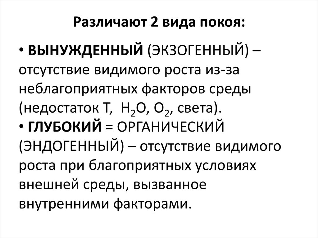 Реакции экзогенного типа. Типы покоя растений. Физиологический покой растений. Глубокий и вынужденный покой растений. Физиологический и вынужденный покой.