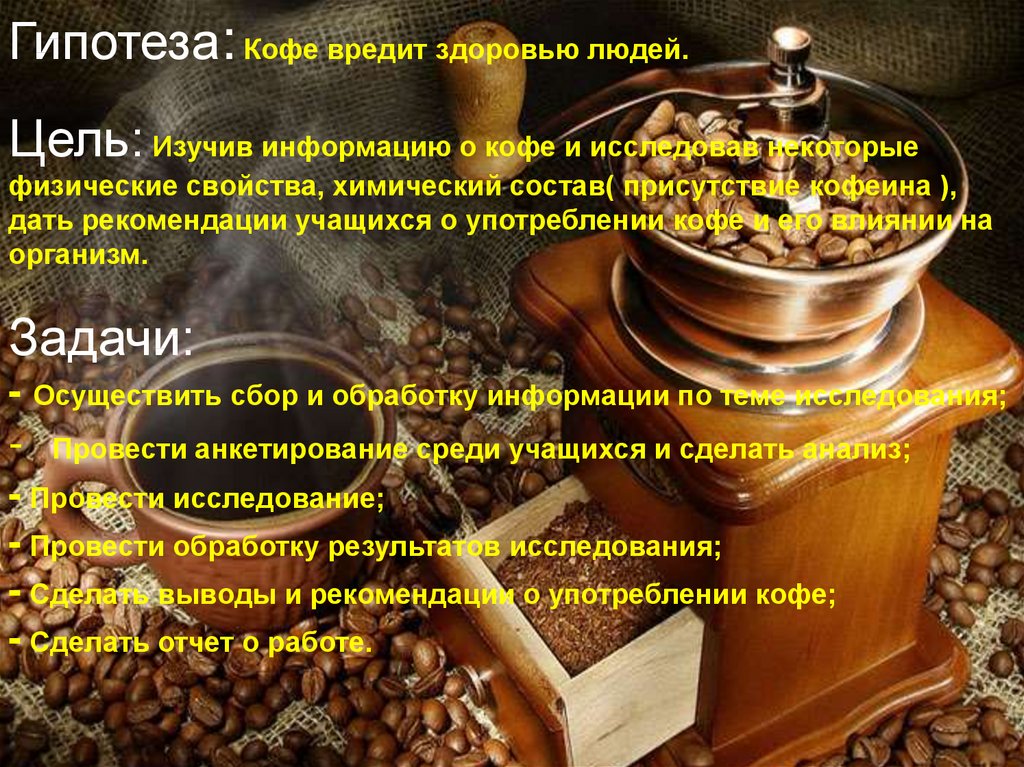 Кофе мужчинам вред и польза. Кофе полезно для организма. Влияние кофе на организм человека. Проект на тему кофе. Влияние кофеина на организм человека проект.