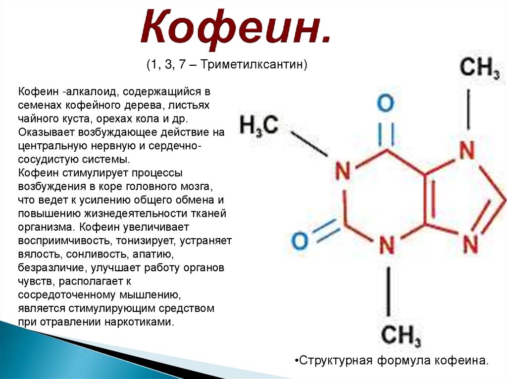 Кофеина цитрат. Химическое строение кофеина. Химическая формула кофеина. Кофеин химическая структура. Хим структура кофеина.
